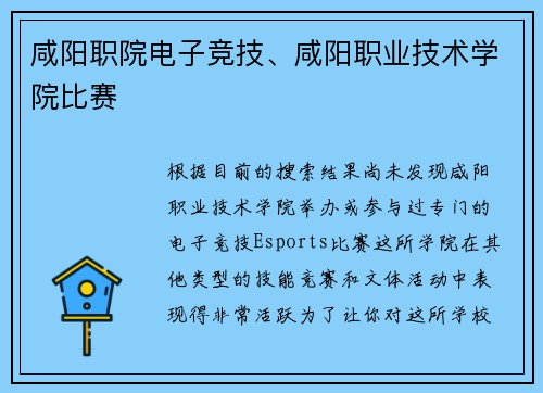 咸阳职院电子竞技、咸阳职业技术学院比赛