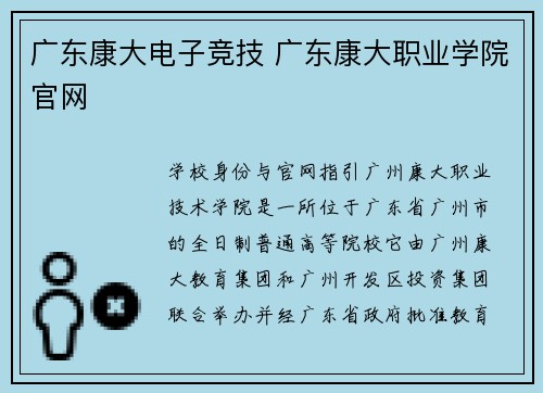 广东康大电子竞技 广东康大职业学院官网