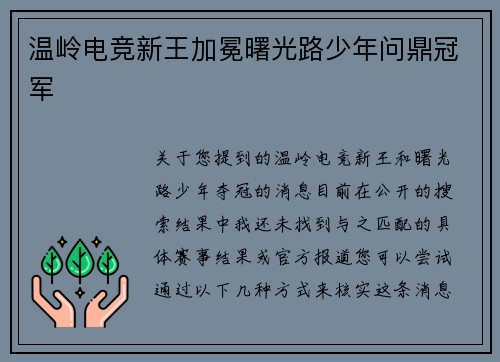 温岭电竞新王加冕曙光路少年问鼎冠军