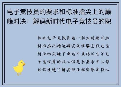 电子竞技员的要求和标准指尖上的巅峰对决：解码新时代电子竞技员的职业密码